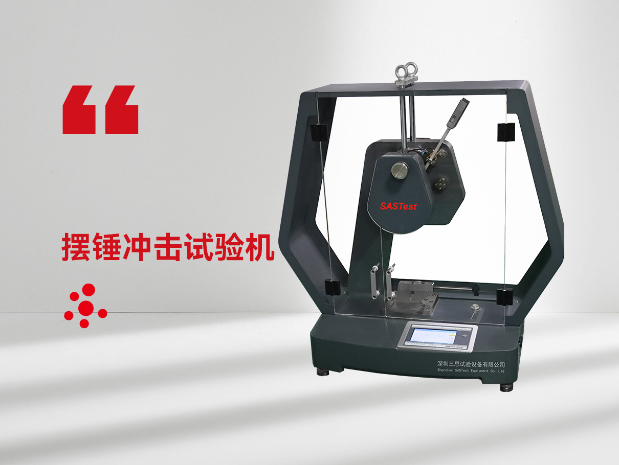 摆锤冲击试验机 摆锤冲击试验机
