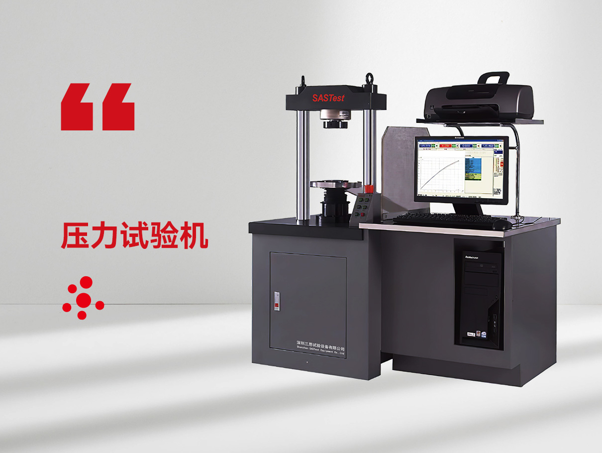 电子压力试验机