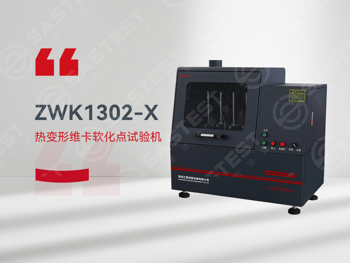 热变形维卡软化试验机 热变形维卡软化试验机