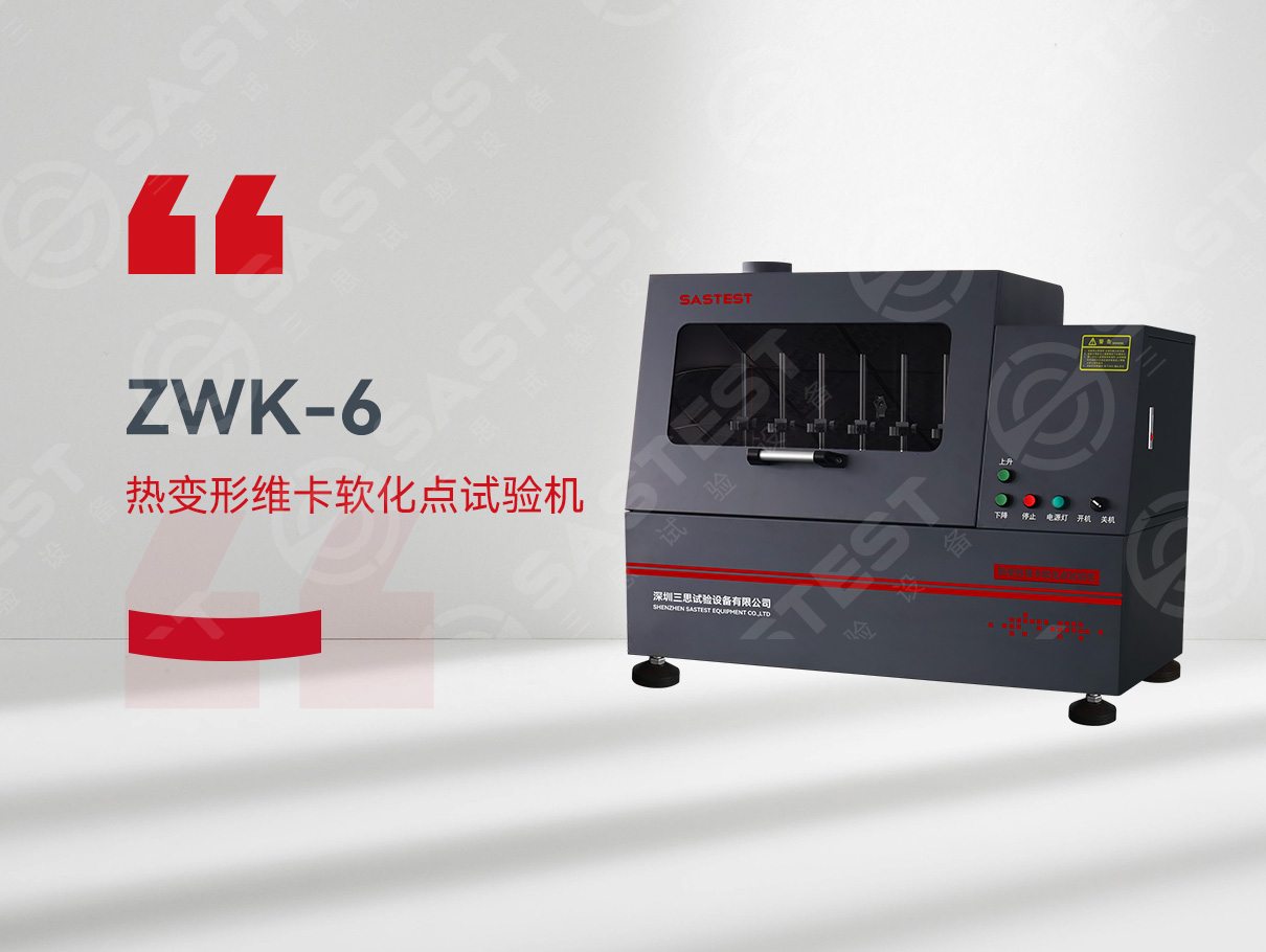 热变形维卡软化点测试仪 热变形维卡软化点测试仪