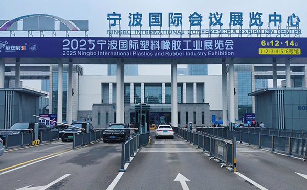 第十九届宁波国际橡塑工业展览会 第十九届宁波国际橡塑工业展览会
