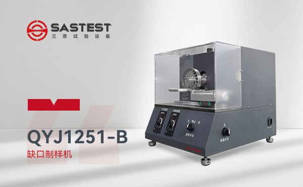 全自动缺口制样机