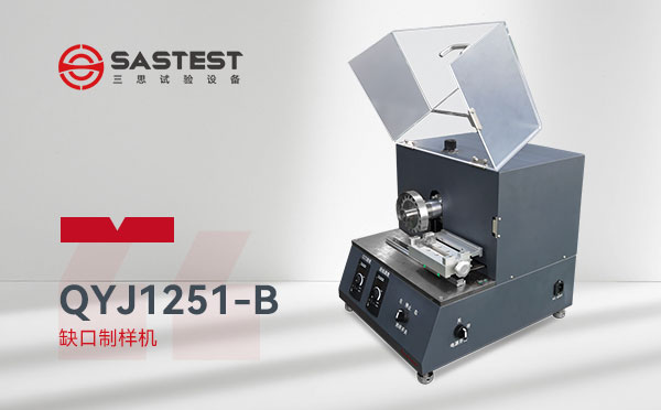 缺口制样机