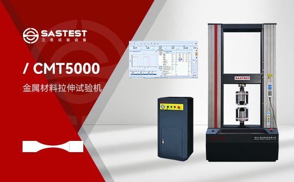 金属材料高温拉伸试验机：提升材料性能检测精度的关键设备