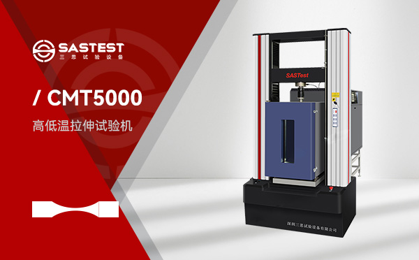 高低温拉力试验机 高低温拉力试验机