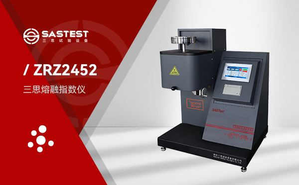ZRZ2452工程塑料熔融指数仪
