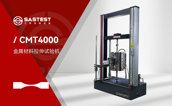 三思微机控制电子拉力试验机